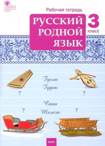 РТ Русский родной язык 3 кл. рабочая тетрадь