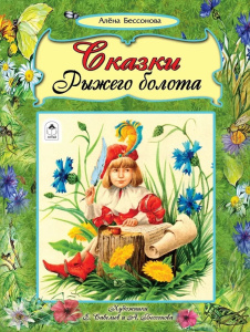Сказки рыжего болота  (64стр.) 978-5-9930-2555-1