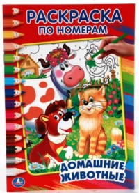 'УМКА'. ДОМАШНИЕ ЖИВОТНЫЕ. (РАСКРАСКА ПО НОМЕРАМ А5) МАЛЫЙ ФОРМАТ. 145Х210 ММ. в кор.50шт