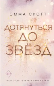 Влюбленные сердца. Дотянуться до звёзд (#1)