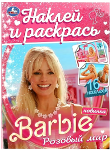 Розовый мир. Барби. Наклей и раскрась. 214х290 мм. Скрепка. 16 стр. Умка в кор.50шт