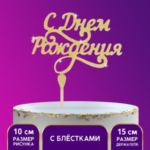 Топер /С днем рождения. золотые блестки/ 3294641 ЦЕНА ЗА 1ШТ