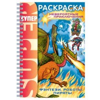 Супер- Раскраска 32л А4ф 80 гр/кв.м на гребне -Фэнтези, роботы, пираты-