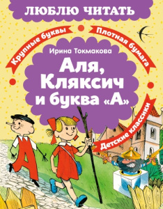 Аля, Кляксич и буква /А