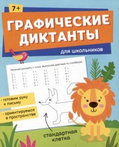 Книжка с заданиями для детей. Серия /Графические диктанты/ арт. 65387 ДЛЯ ШКОЛЬНИКОВ /165×205 мм, 8 
