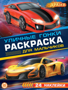 SuperDrive.  N РДМ 2404. Раскраска для мальчиков