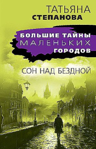 Сон над бездной
