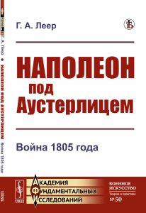 Наполеон под Аустерлицем: Война 1805 года