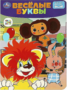 Весёлые буквы. Чебурашка. Союзмультфильм. Развиваем малыша. 160х220 мм. ЦК. 8 стр. Умка в кор.60шт