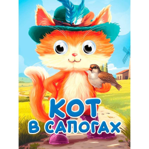 ГЛАЗКИ-МИНИ. КОТ В САПОГАХ