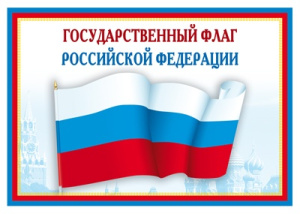 *Ш-14863 Мини-плакат А4 В ПАКЕТЕ. Государственный флаг РФ