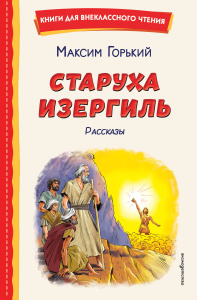 Старуха Изергиль. Рассказы (ил. В. Кривенко)