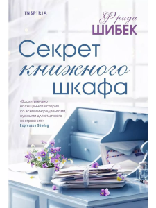 Секрет книжного шкафа