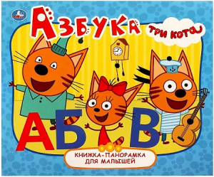 Азбука.  Книжка-панорамка для малышей. Три Кота. 165х190 мм. 10 стр. Умка в кор.28шт