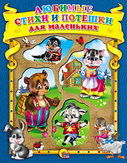 К.С. (С ВЫРУБКОЙ) ЛЮБИМЫЕ СТИХИ И ПОТЕШКИ ДЛЯ МАЛЕНЬКИХ (СИНЯ