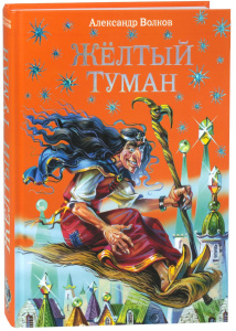 Желтый туман (ил. В. Канивца) (#5)