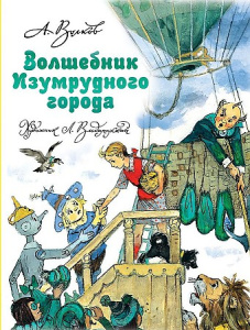 Волшебник Изумрудного города