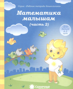 Математика малышам ч.2. Р/Т для детей 4-5 лет  (Солнечные ступеньки)