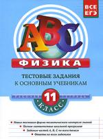 Физика: 11 класс. Тестовые задания к осн