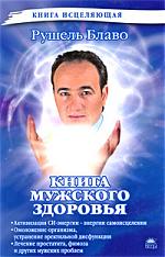 КнИсцеляющая.Книга мужского здоровья