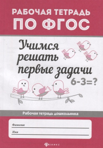 Учимся решать первые задачи; авт. Буряк; сер. Рабочая тетрадь по ФГОС; ISBN 978-5-222-29764-3