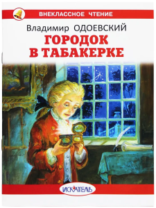 Городок в табакерке