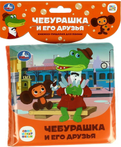 Чебурашка и его друзья СОЮЗМУЛЬТФИЛЬМ (книга-пищалка для ванны) 14х14см 8стр Умка в кор.60шт