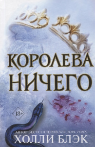 Воздушный народ. Королева ничего (#3)
