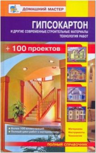 Гипсокартон и другие современные строительные  материалы.Технология работ