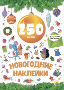 Новогодние наклейки. Желтый шар//Ростов н/Д.: Проф-пресс