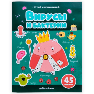 Играй и приклеивай. Вирусы и бактерии