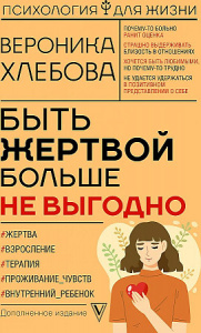 Быть жертвой больше не выгодно. Дополненное издание