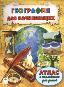 География для начинающих (Атласы с наклейками для детей) 978-5-9930-2068-6