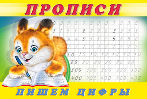 .ПР. Пропись 7. Пишем цифры