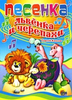 ЦК. ПЕСЕНКА ЛЬВЕНКА И ЧЕРЕПАХИ