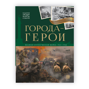 История: люди, факты, события. Города герои