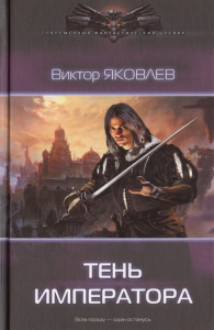 СФБ ТЕНЬ ИМПЕРАТОРА (лен)