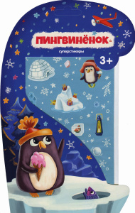 Суперстикеры. Пингвинёнок