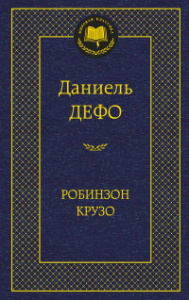 Робинзон Крузо