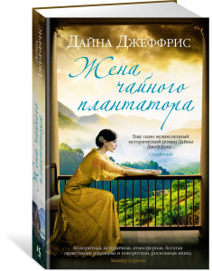 Жена чайного плантатора