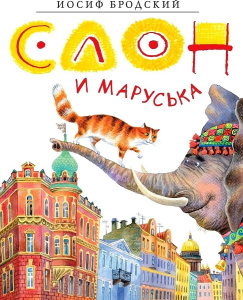 Слон и Маруська