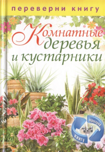 КБ(1+1.Переверни книгу).Цветы на вашем участке.Комнатные деревья и кустарники