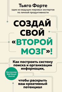 Создай свой /второй мозг/! Как построить систему поиска и организации информации, чтобы раскрыть ваш