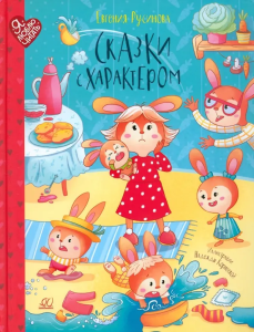 Сказки с характером.  Русинова Е.А.
