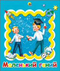 АЛЬБОМ ДЛЯ ФОТО. МАЛЕНЬКИЙ ГЕНИЙ