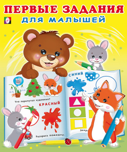 Первые задания для малышей 2