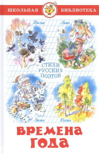 Времена года Стихи русских поэтов