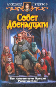Совет Двенадцати