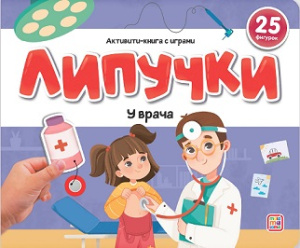 Липучки. У врача