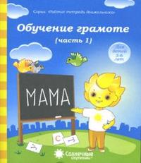 Солнечные ступеньки Обучение грамоте Рабочая тетрадь Ч.1